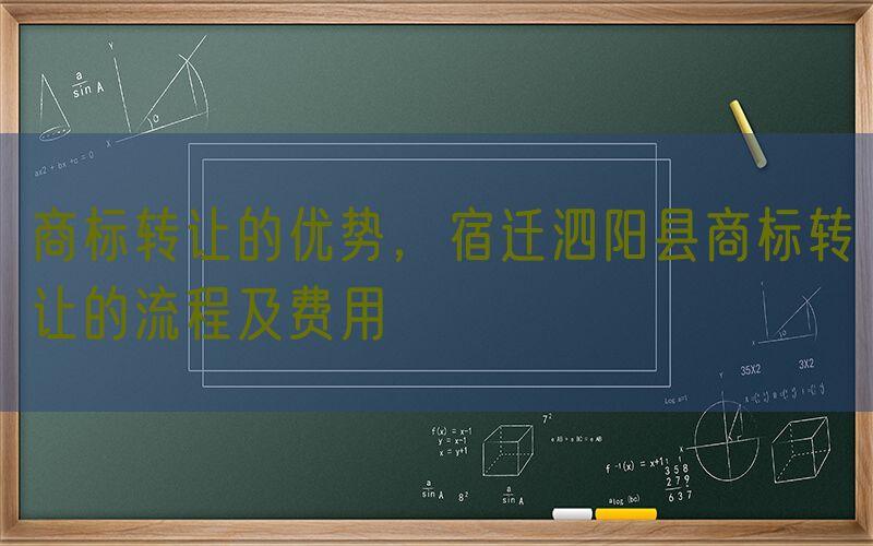 商标转让的优势，宿迁泗阳县商标转让的流程及费用