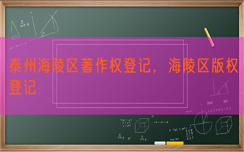泰州海陵区著作权登记，海陵区版权登记