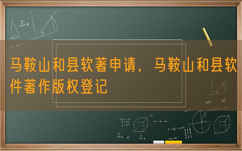 马鞍山和县软著申请，马鞍山和县软件著作版权登记