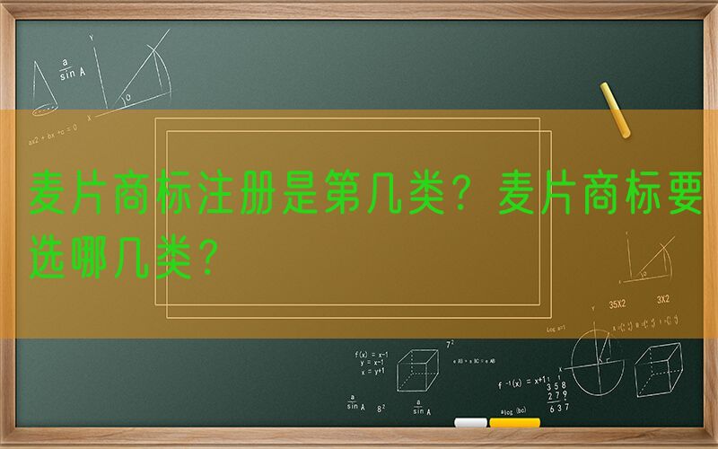 麦片商标注册是第几类？麦片商标要选哪几类？