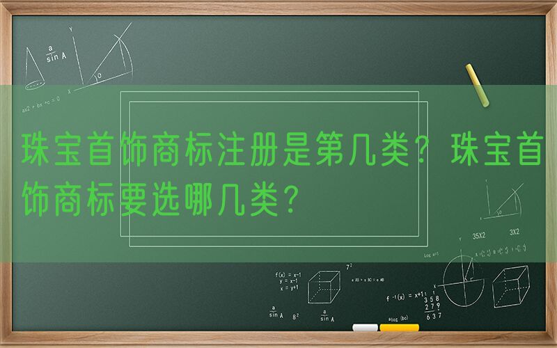 珠宝首饰商标注册是第几类？珠宝首饰商标要选哪几类？