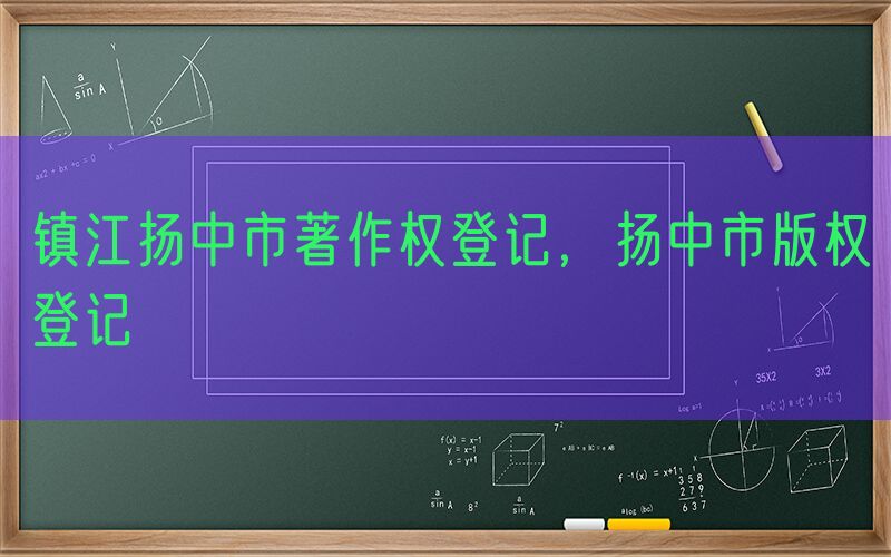 镇江扬中市著作权登记，扬中市版权登记