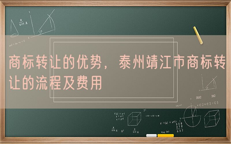 商标转让的优势，泰州靖江市商标转让的流程及费用