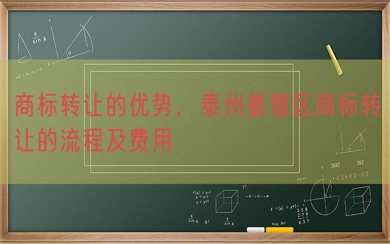 商标转让的优势，泰州姜堰区商标转让的流程及费用