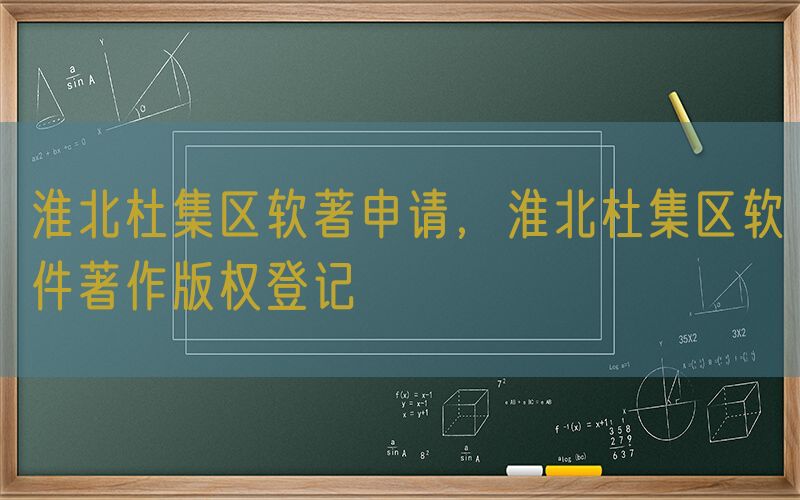 淮北杜集区软著申请，淮北杜集区软件著作版权登记