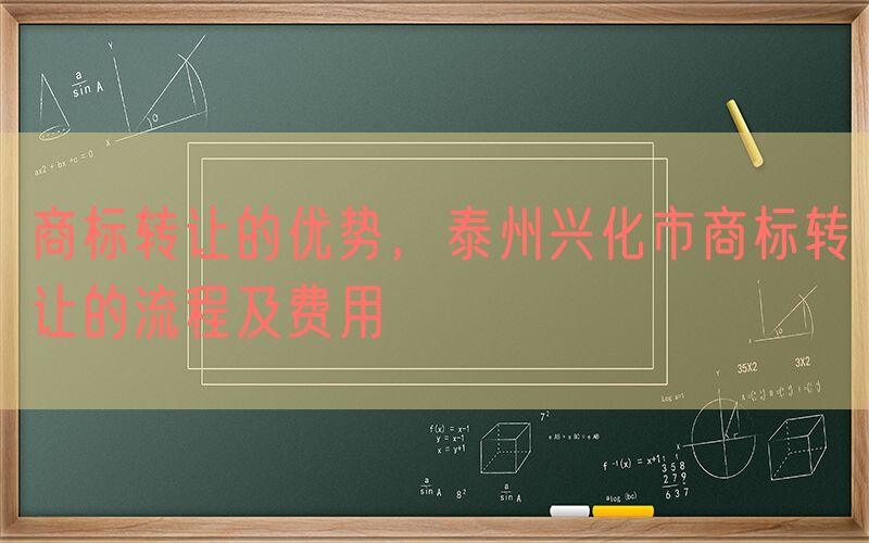 商标转让的优势，泰州兴化市商标转让的流程及费用