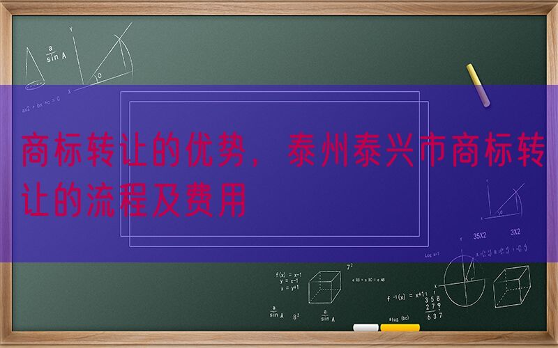 商标转让的优势，泰州泰兴市商标转让的流程及费用