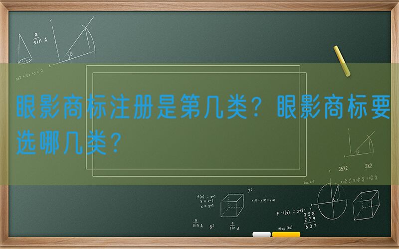 眼影商标注册是第几类？眼影商标要选哪几类？