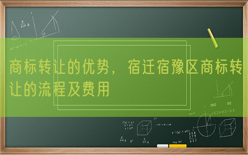 商标转让的优势，宿迁宿豫区商标转让的流程及费用