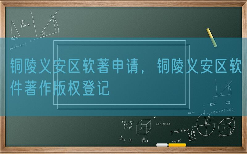 铜陵义安区软著申请，铜陵义安区软件著作版权登记