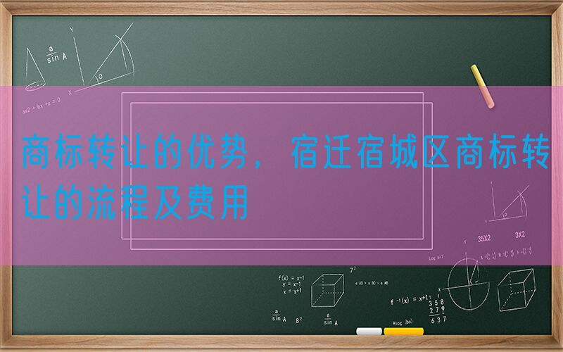商标转让的优势，宿迁宿城区商标转让的流程及费用