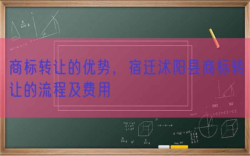 商标转让的优势，宿迁沭阳县商标转让的流程及费用