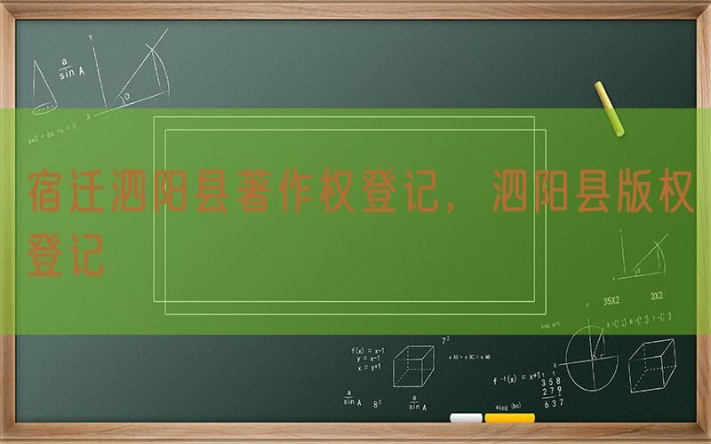 宿迁泗阳县著作权登记，泗阳县版权登记