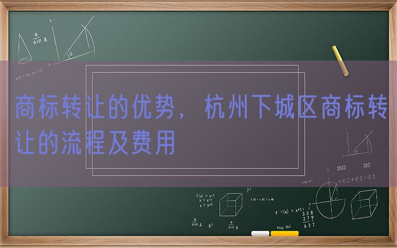 商标转让的优势，杭州下城区商标转让的流程及费用