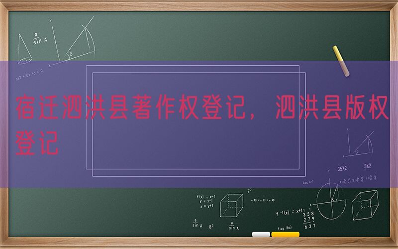 宿迁泗洪县著作权登记，泗洪县版权登记