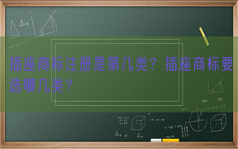 插座商标注册是第几类？插座商标要选哪几类？