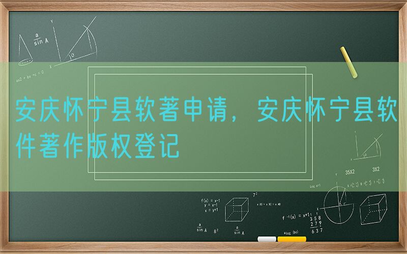 安庆怀宁县软著申请，安庆怀宁县软件著作版权登记