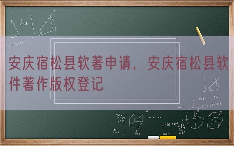 安庆宿松县软著申请，安庆宿松县软件著作版权登记