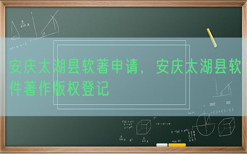 安庆太湖县软著申请，安庆太湖县软件著作版权登记