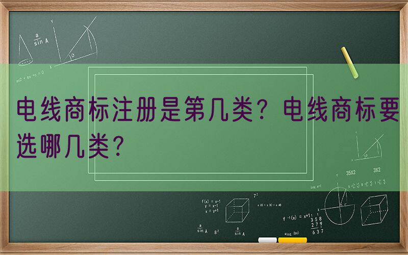 电线商标注册是第几类？电线商标要选哪几类？