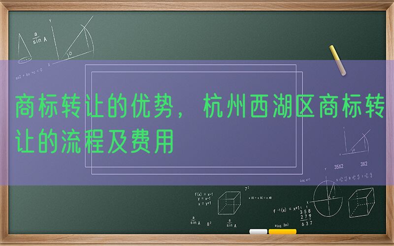 商标转让的优势，杭州西湖区商标转让的流程及费用