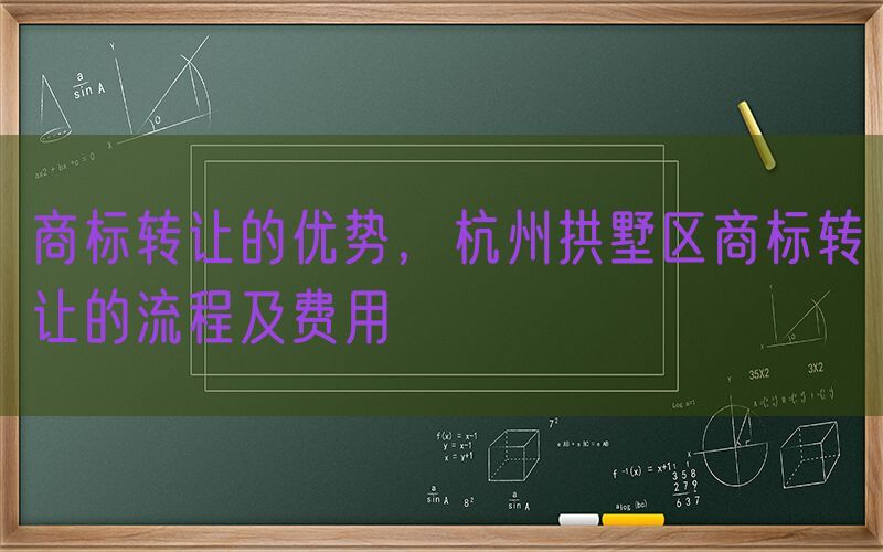 商标转让的优势，杭州拱墅区商标转让的流程及费用