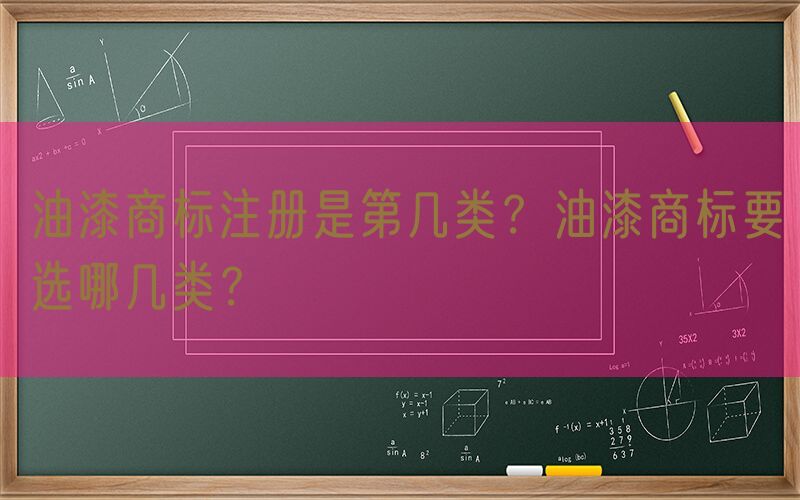 油漆商标注册是第几类？油漆商标要选哪几类？