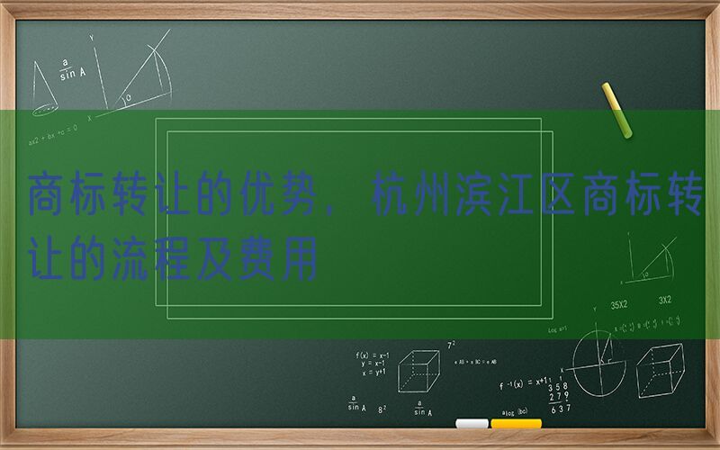 商标转让的优势，杭州滨江区商标转让的流程及费用