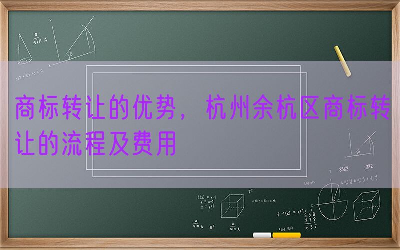 商标转让的优势，杭州余杭区商标转让的流程及费用