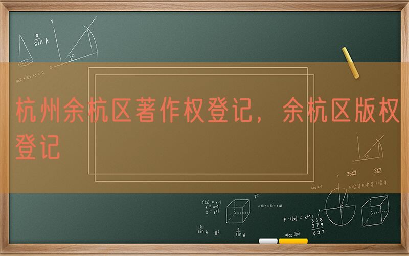 杭州余杭区著作权登记，余杭区版权登记