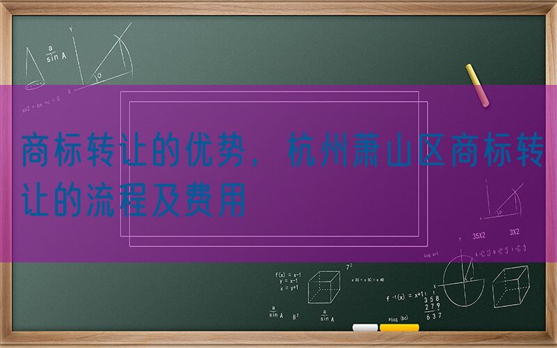 商标转让的优势，杭州萧山区商标转让的流程及费用