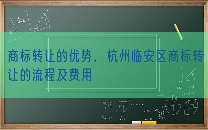 商标转让的优势，杭州临安区商标转让的流程及费用