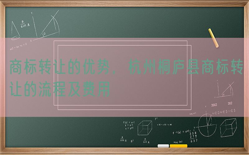商标转让的优势，杭州桐庐县商标转让的流程及费用