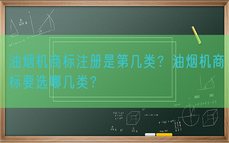 油烟机商标注册是第几类？油烟机商标要选哪几类？