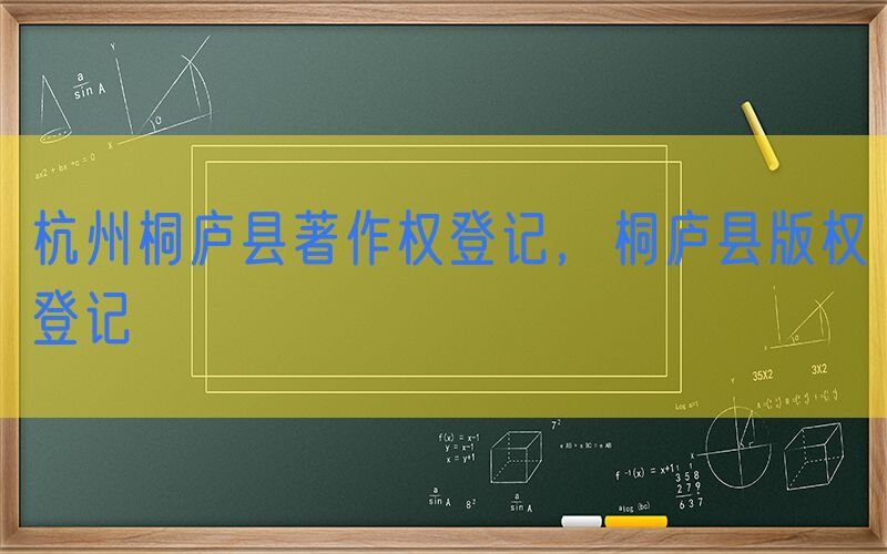 杭州桐庐县著作权登记，桐庐县版权登记