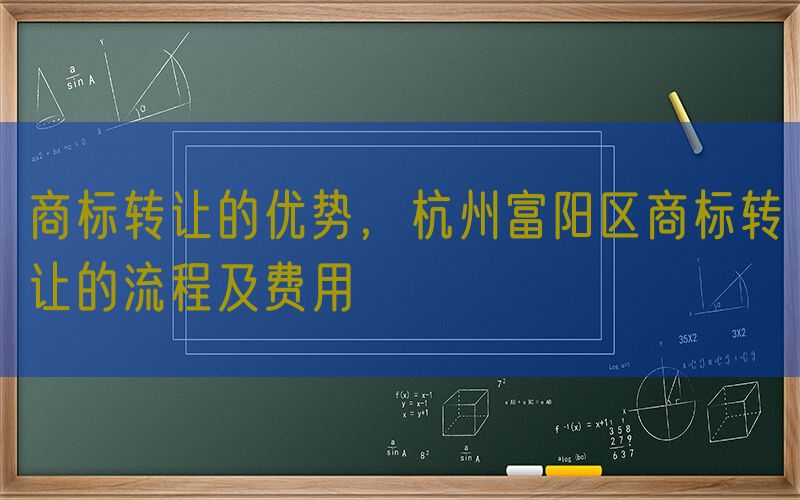 商标转让的优势，杭州富阳区商标转让的流程及费用