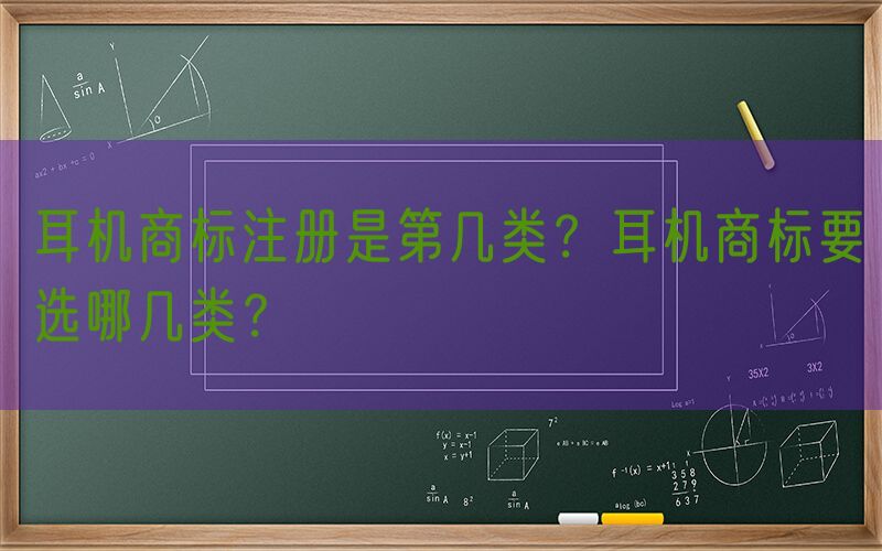 耳机商标注册是第几类？耳机商标要选哪几类？