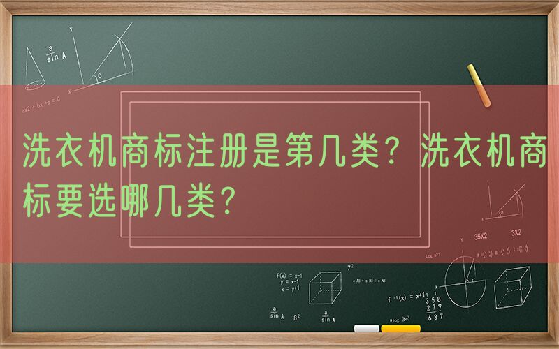 洗衣机商标注册是第几类？洗衣机商标要选哪几类？