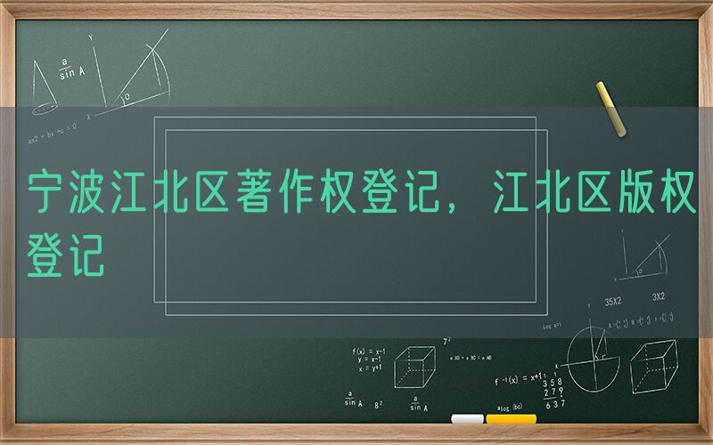宁波江北区著作权登记，江北区版权登记