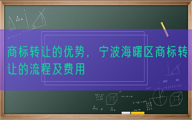 商标转让的优势，宁波海曙区商标转让的流程及费用