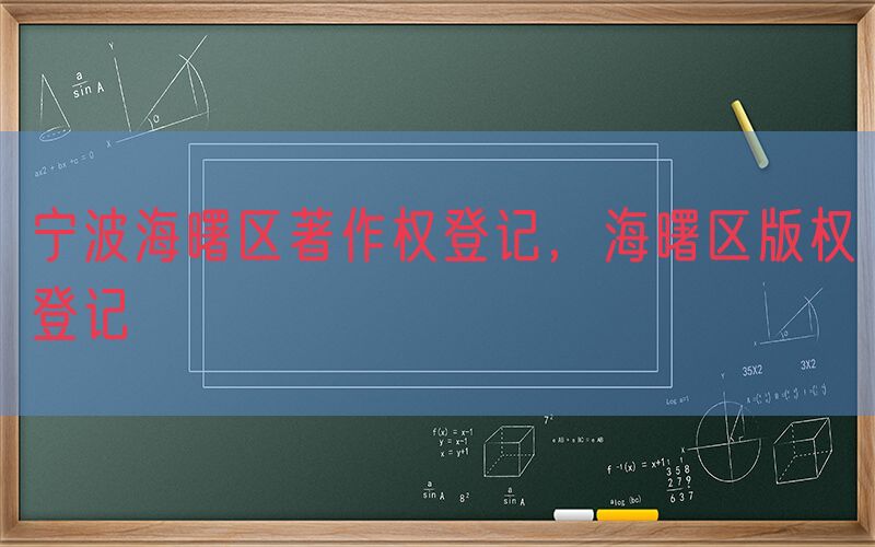 宁波海曙区著作权登记，海曙区版权登记