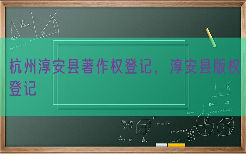 杭州淳安县著作权登记，淳安县版权登记