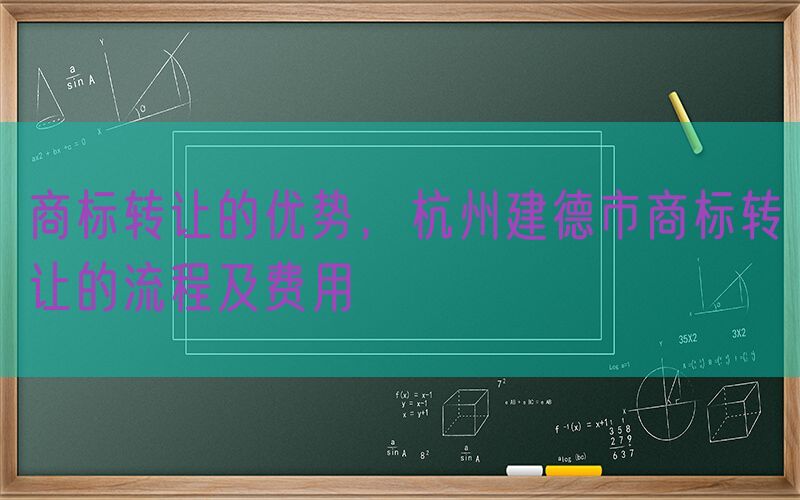 商标转让的优势，杭州建德市商标转让的流程及费用