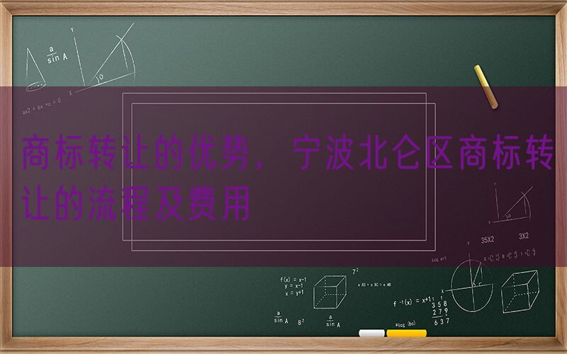 商标转让的优势，宁波北仑区商标转让的流程及费用
