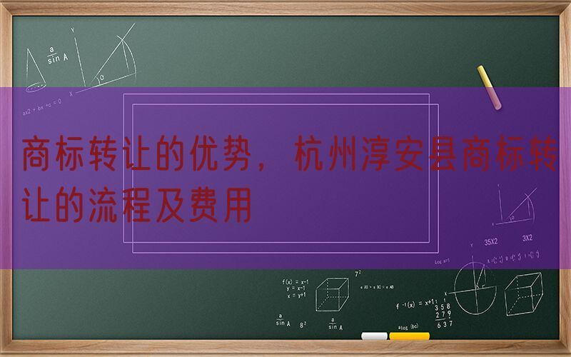 商标转让的优势，杭州淳安县商标转让的流程及费用