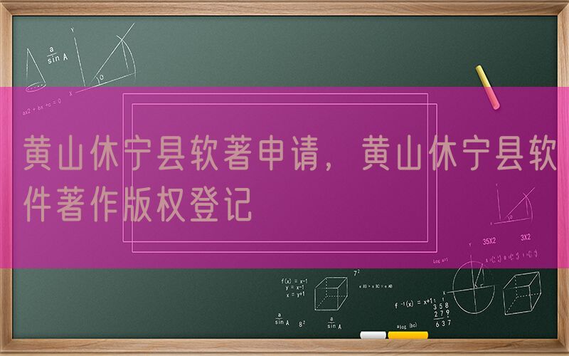 黄山休宁县软著申请，黄山休宁县软件著作版权登记