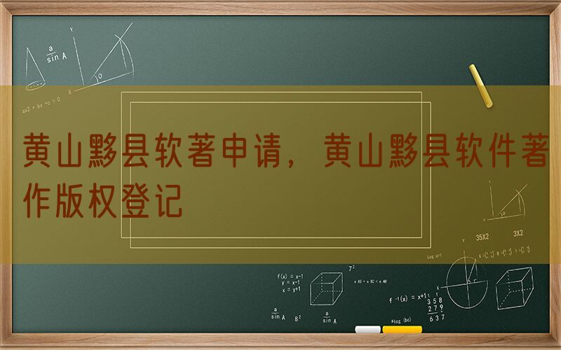 黄山黟县软著申请，黄山黟县软件著作版权登记