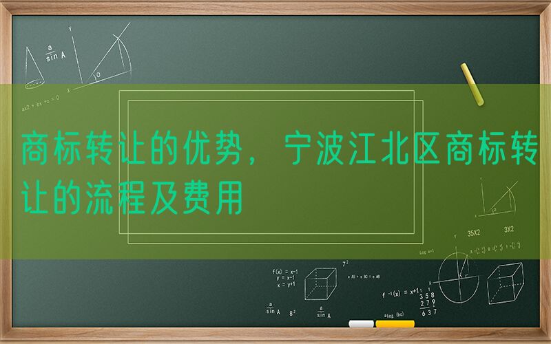 商标转让的优势，宁波江北区商标转让的流程及费用
