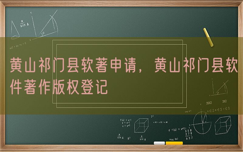 黄山祁门县软著申请，黄山祁门县软件著作版权登记