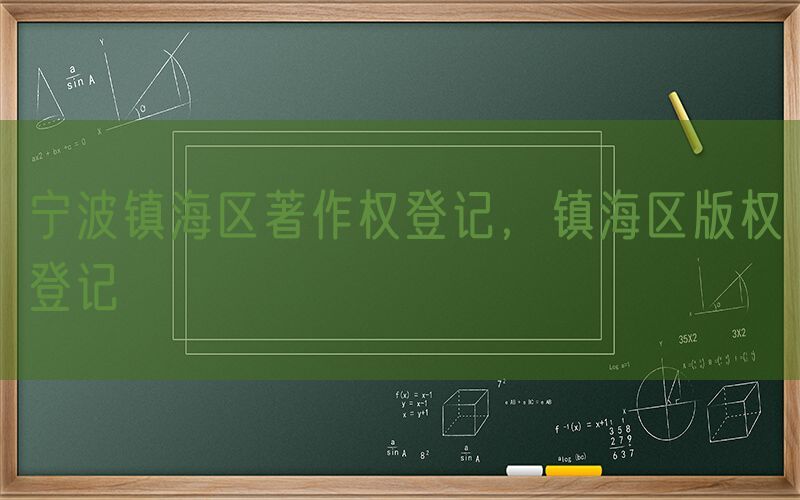 宁波镇海区著作权登记，镇海区版权登记
